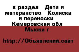  в раздел : Дети и материнство » Коляски и переноски . Кемеровская обл.,Мыски г.